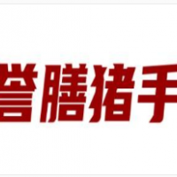 誉膳猪手加盟