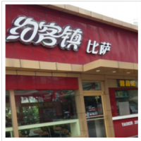 约客镇比萨加盟