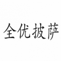全优披萨加盟