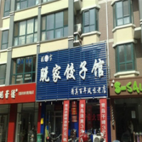 脱家饺子加盟