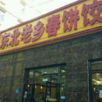 东北老乡春饼饺子加盟