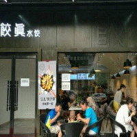 饺真水饺加盟