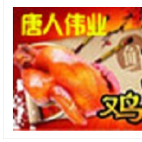 唐人伟业百味鸡加盟
