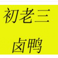 初老三卤鸭加盟