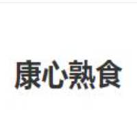 康心熟食加盟