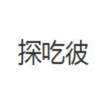 探吃彼加盟