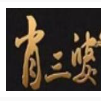 肖三婆卤味熟食加盟