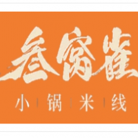 叁窝雀小锅米线加盟