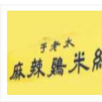 于老太麻辣鸡米线加盟