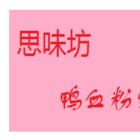思味坊鸭血粉丝汤加盟