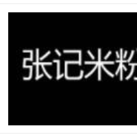 张记米粉加盟