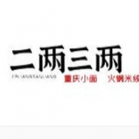 二两三两火锅米线加盟
