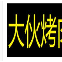 大伙烤肉加盟