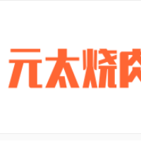 元太烧肉加盟