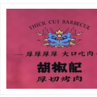 胡椒记烤肉加盟