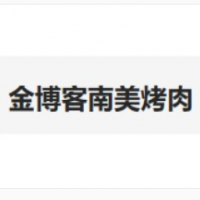金博客南美烤肉加盟