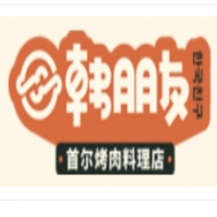 韩朋友首尔烤肉料理加盟
