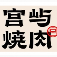 宫屿烧肉加盟