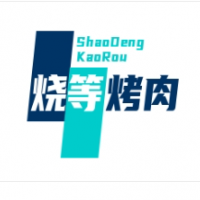 烧等烤肉加盟