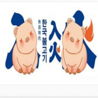入火韩国烤肉加盟