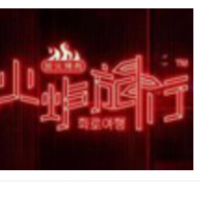 火炉旅行炭火烤肉加盟