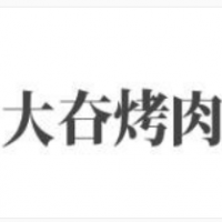 大夻烤肉加盟