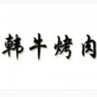 韩牛家韩式烤肉加盟