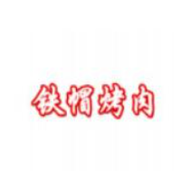 铁帽烤肉加盟