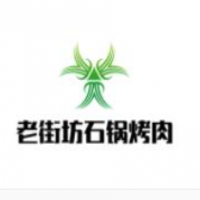 老街坊石锅烤肉加盟