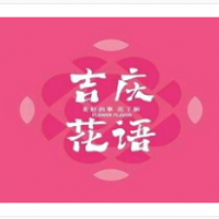 吉庆花语现烤鲜花饼加盟