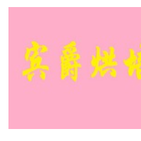 宾爵烘培加盟