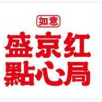 盛京红点心局加盟