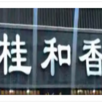 桂和香江南糕点加盟