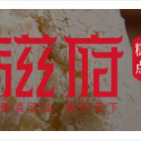 滋府糕点加盟