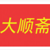 大顺斋点心加盟