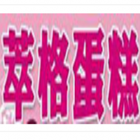 萃格蛋糕加盟