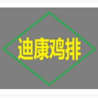 迪康鸡排加盟