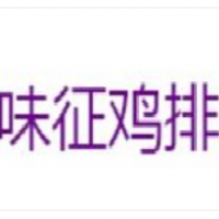 味征鸡排加盟