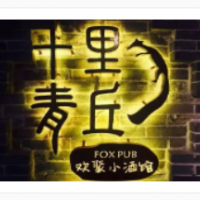 十里青丘小酒馆加盟