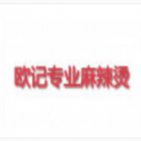 欧记专业麻辣烫加盟