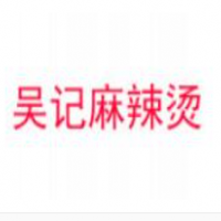 吴记麻辣烫加盟