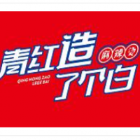 青红造了个白麻辣烫加盟