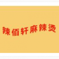 辣佰轩麻辣烫加盟