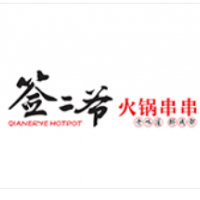 签二爷火锅串串加盟