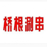 桥根涮串加盟