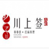 川上签火锅串串香加盟