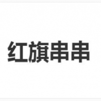 红旗串串加盟