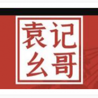 袁记幺哥串串香加盟