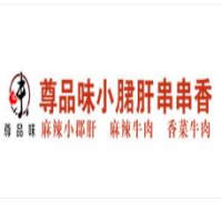 尊品味小郡肝串串香加盟