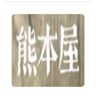 熊本屋寿司拉面加盟